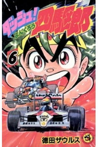 楽天kobo電子書籍ストア ダッシュ 四駆郎 よんくろう 6 徳田ザウルス 楽天kobo電子書籍ストア ダッシュ 四駆郎 よんくろう 6 徳田ザウルス
